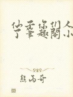 仙子你们人设崩了笔趣阁小说