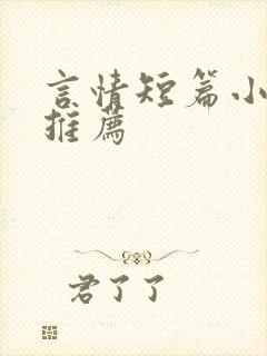言情短篇小甜文推荐