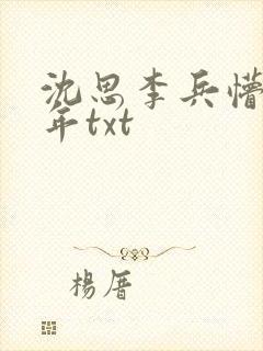 沈思李兵懵懂少年txt