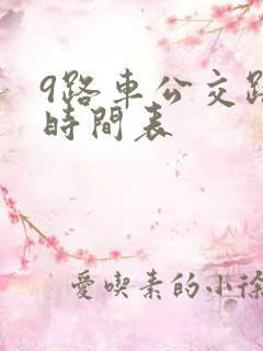 9路车公交路线时间表