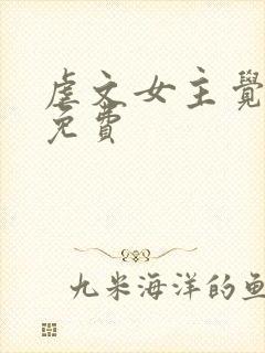 虐文女主觉醒后免费