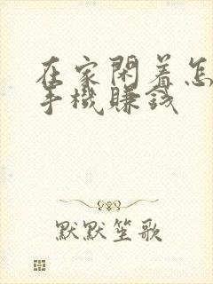 在家闲着怎么用手机赚钱