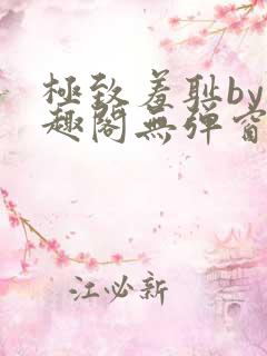 极致羞耻by笔趣阁无弹窗笔趣阁