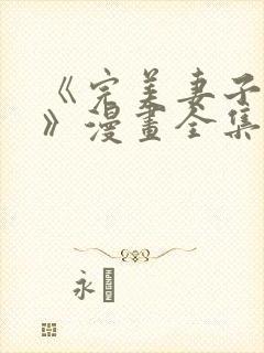 《完美妻子背叛》漫画全集免费阅读