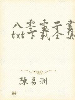 八零电子书免费txt下载全集