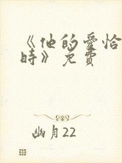 《他的爱恰逢其时》免费