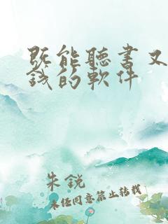 既能听书又能赚钱的软件