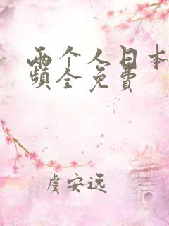 两个人日本的视频全免费