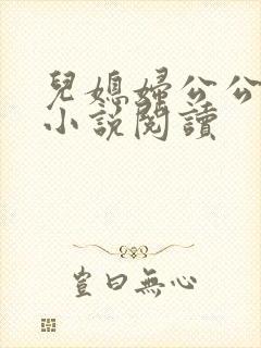 儿媳妇公公苏柔小说阅读