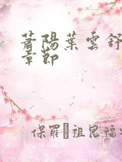 萧阳叶云舒最新章节