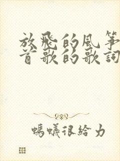 放飞的风筝是哪首歌的歌词