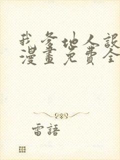 我爹地人设崩了漫画免费全集在线观看