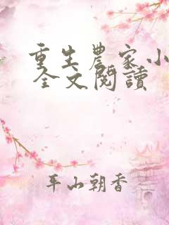 重生农家小娘子 全文阅读