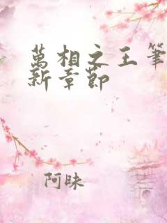 万相之王笔趣最新章节