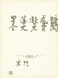 星落凝成糖小说全文免费阅读