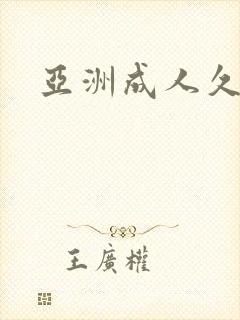 亚洲成人久久久