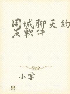 同城聊天约会交友软件