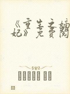 《重生之嫡女毒妃》免费阅读