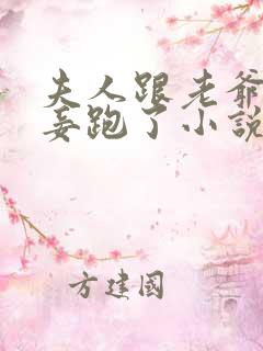 夫人跟老爷的小妾跑了小说