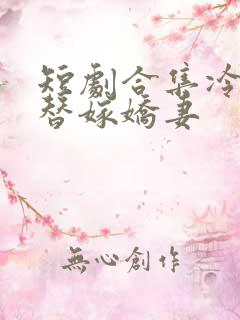 短剧合集冷少的替嫁娇妻
