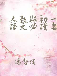 人教版初一上册语文必读名著