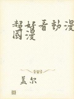 超好看动漫推荐国漫