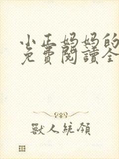 小正妈妈的小说免费阅读全文