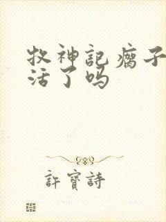 牧神记瘸子结局活了吗