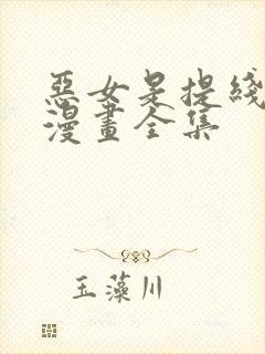 恶女是提线木偶漫画全集