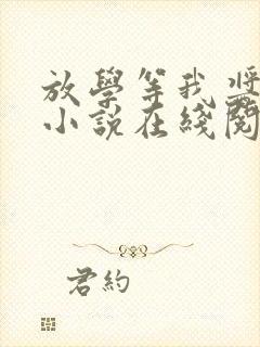 放学等我酱子贝小说在线阅读