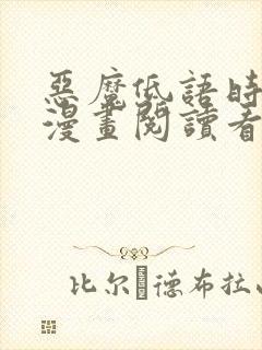 恶魔低语时免费漫画阅读看漫画