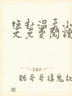 绝对温柔小说全文免费阅读无弹窗