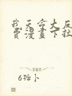 我天命大反派免费漫画下拉式