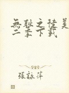 无耻之徒美版第二季下载