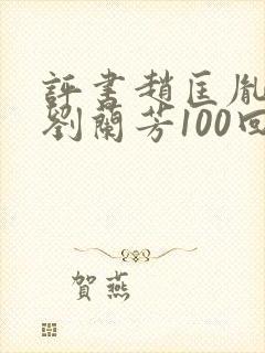 评书赵匡胤演义刘兰芳100回