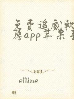 免费追剧软件推荐app苹果手机