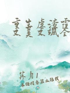 重生虐渣霍夫人又美又飒全本