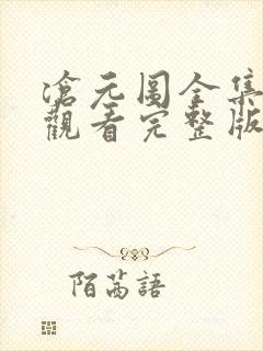 沧元图全集免费观看完整版免费