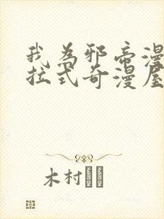 我为邪帝漫画下拉式奇漫屋