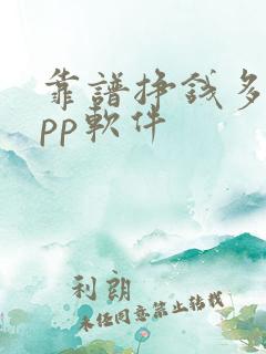 靠谱挣钱多的app软件