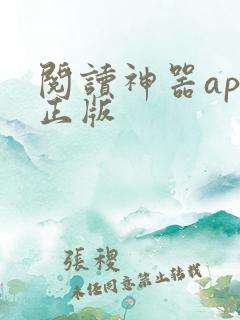 阅读神器app正版