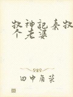 牧神记秦牧有几个老婆