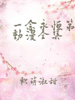 一念永恒第三季动漫全集