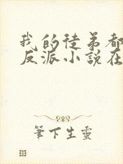 我的徒弟都是大反派小说在线免费看