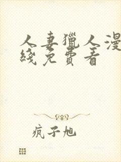 人妻猎人漫画在线免费看