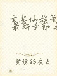 玄鉴仙族笔趣阁 最新章节 无弹窗