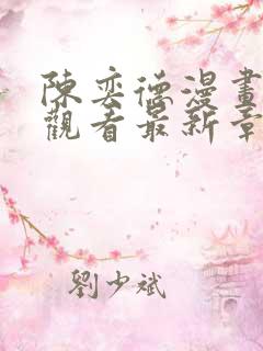 陈奕德漫画免费观看最新章节