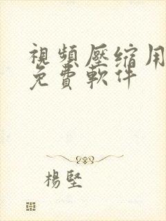 视频压缩用什么免费软件