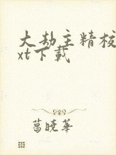 大劫主精校版txt下载