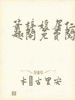 萧梓媛屠仁迪笔趣阁免费阅读